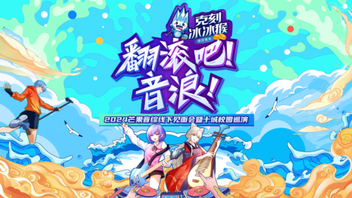 翻滚吧!音浪