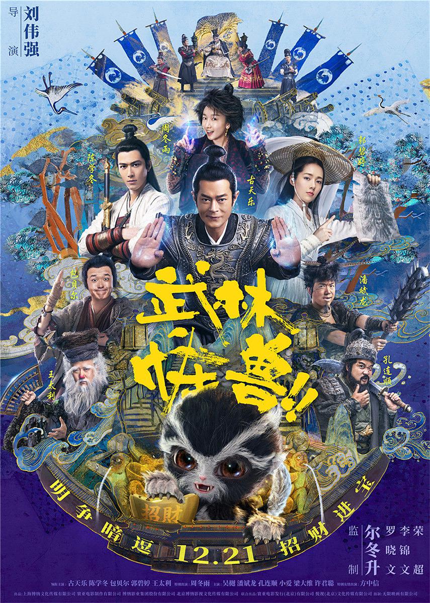 武林怪兽(普通话版)