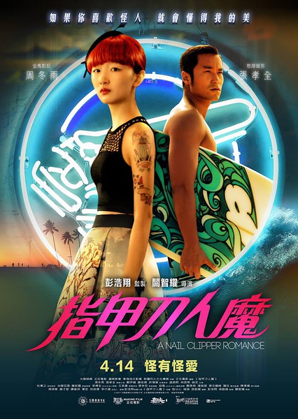 指甲刀人魔(2017)
