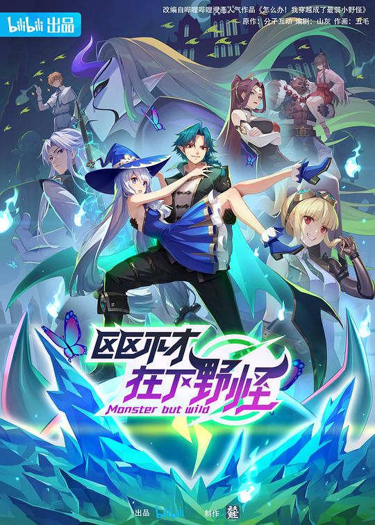 区区不才,在下野怪