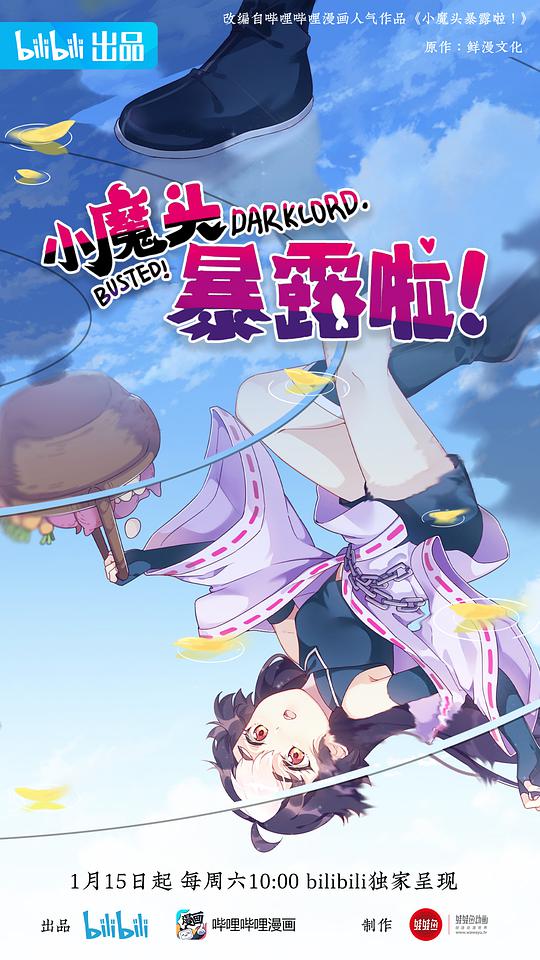 小魔头暴露啦!