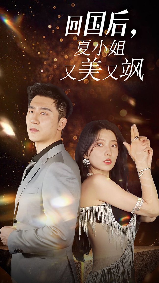 我的深情你不配 回国后,夏小姐又美又飒