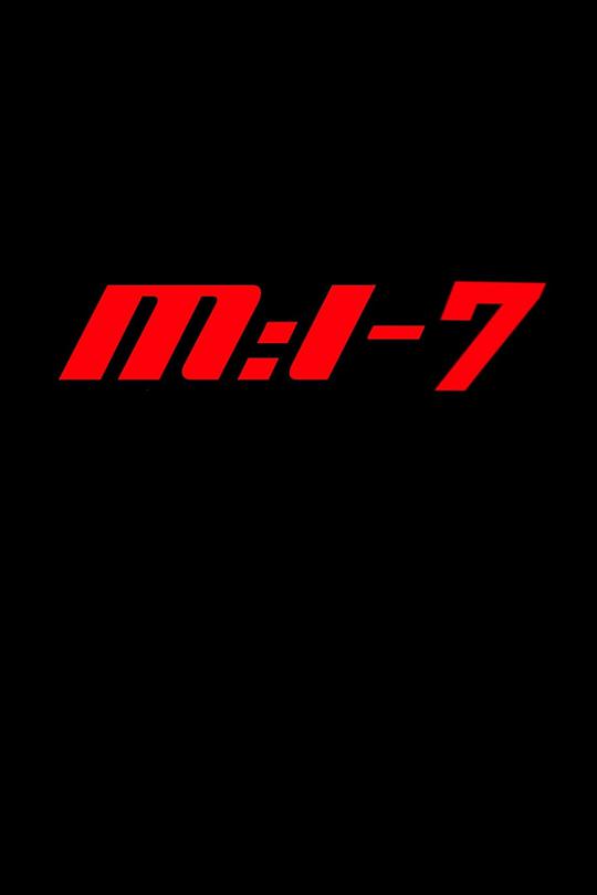 碟中谍7:致命清算(上)