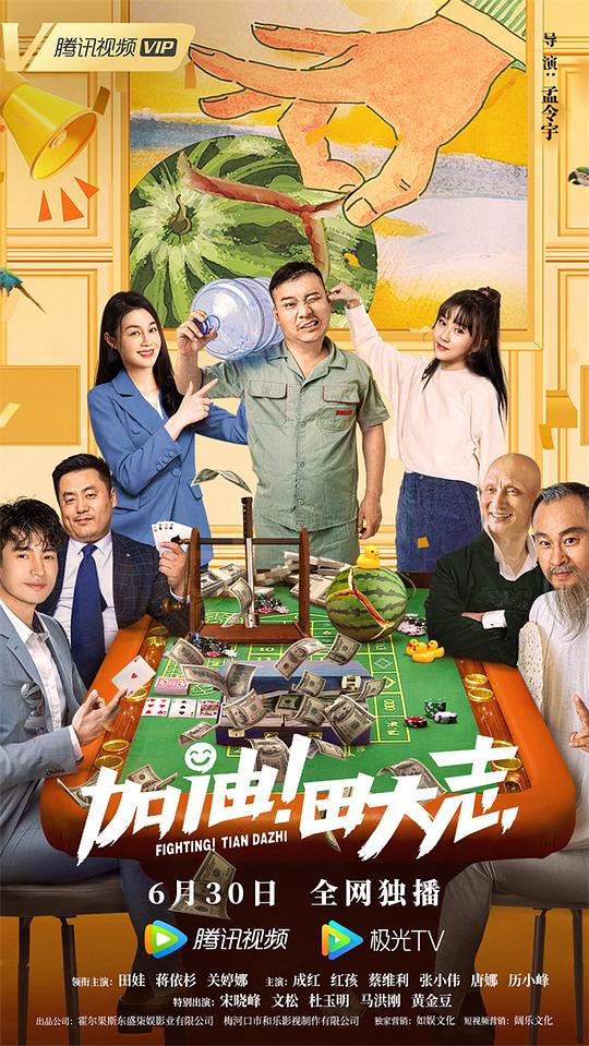 加油!田大志