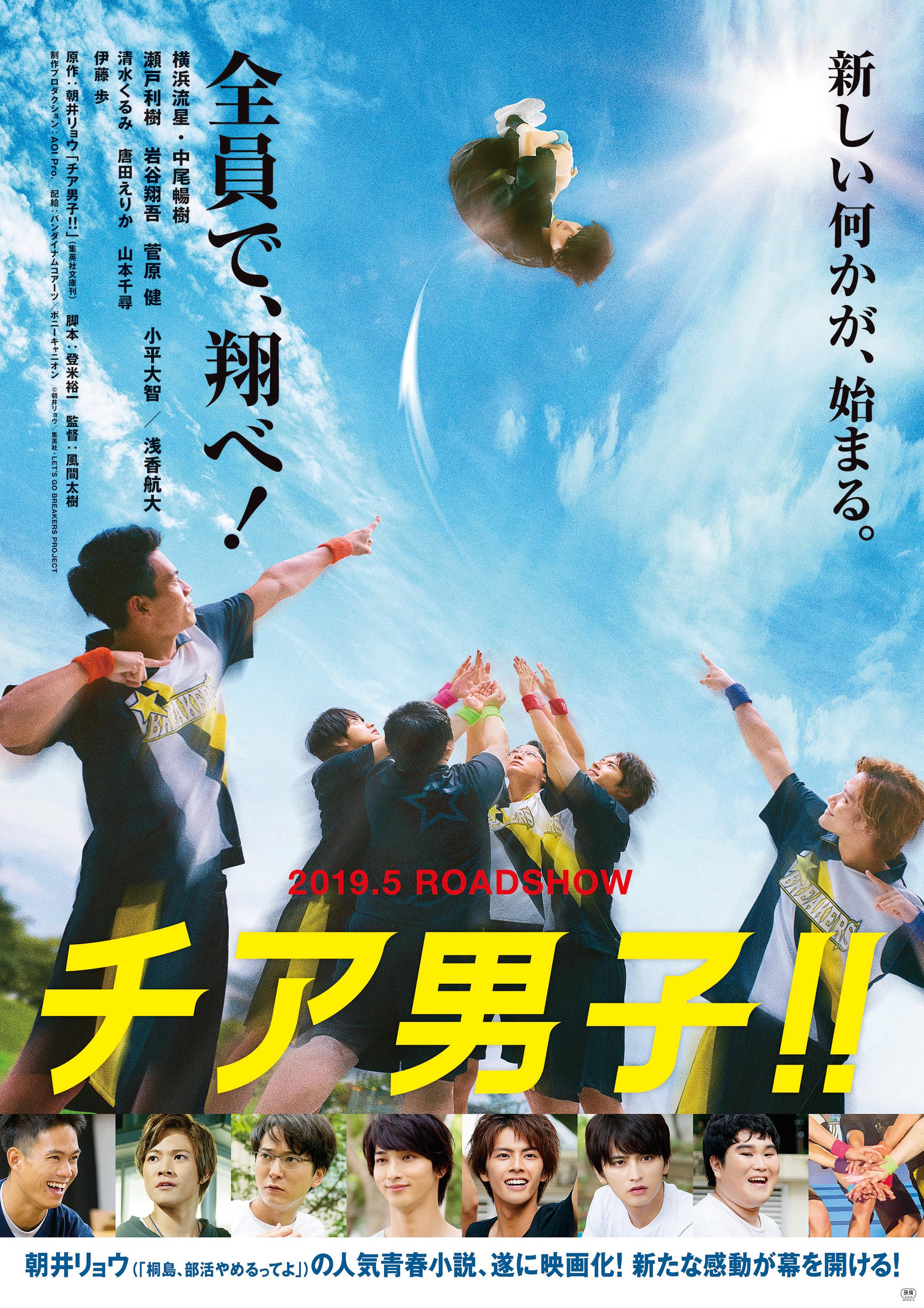 男子啦啦队!!