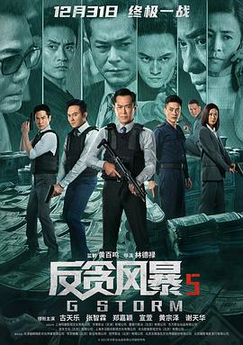 反贪风暴5:最终章(粤语)