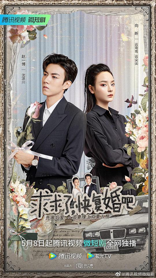 求求了,快复婚吧