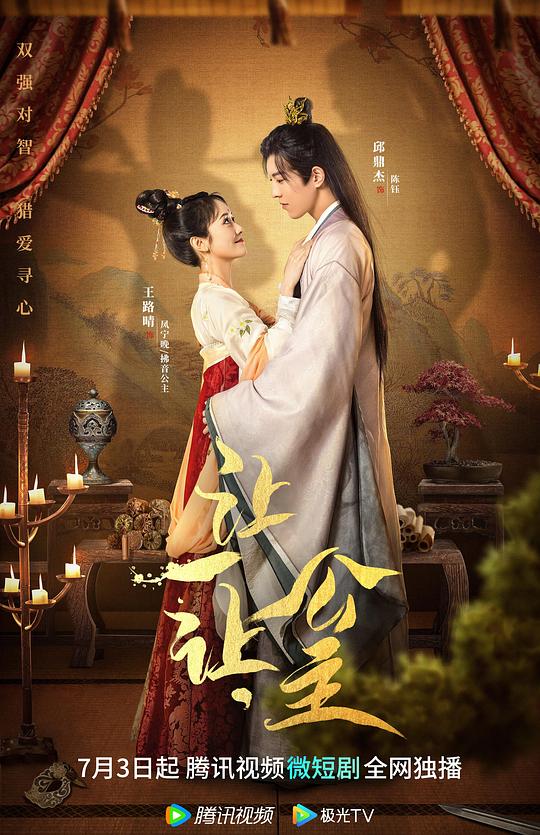 让一让,公主