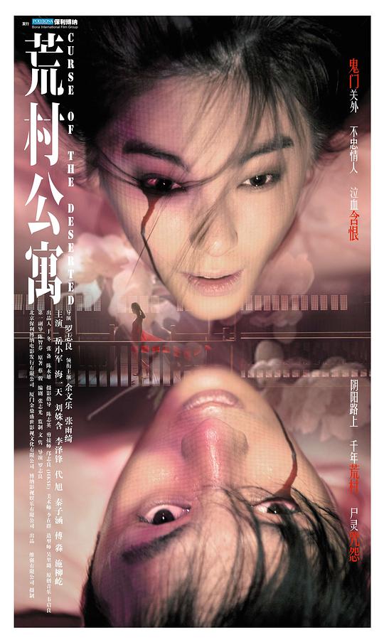 荒村公寓(粤语版)