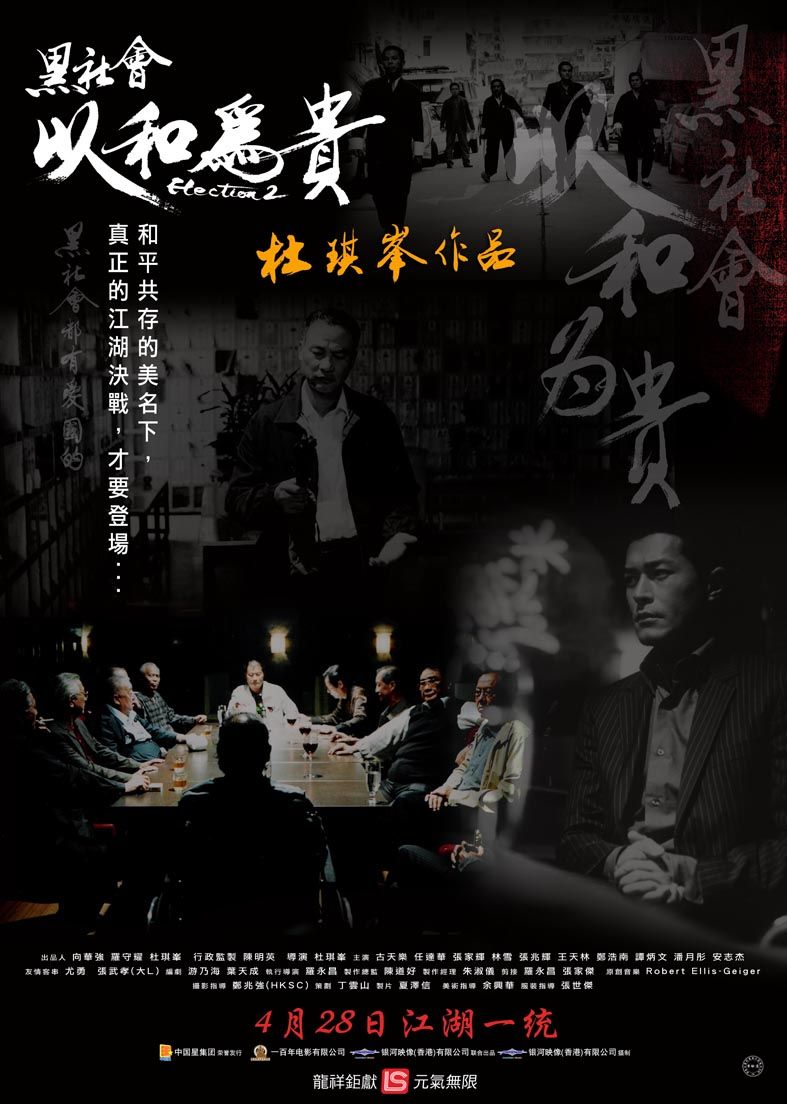 黑社会2:以和为贵(粤语版)