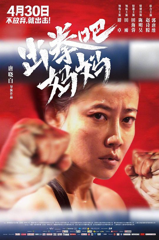 出拳吧,妈妈