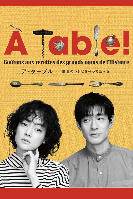 À Table!~跟着古代食谱学做菜