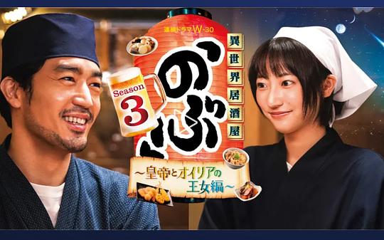 异世界居酒屋 阿信第三季~皇帝与欧利亚的公主篇~