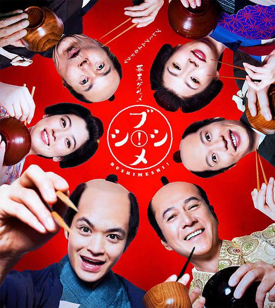 幕末美食武士饭!