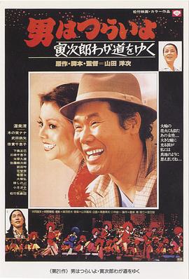 寅次郎的故事21:走自己的路