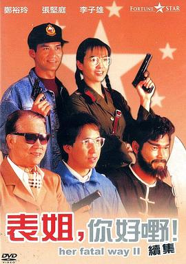 表姐,你好嘢!2国语
