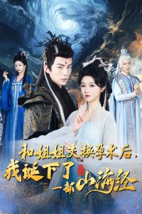 和姐姐交换孕术后,我诞下了一部山海经