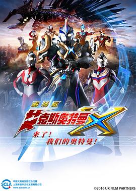 艾克斯奥特曼剧场版 来了!我们的奥特曼