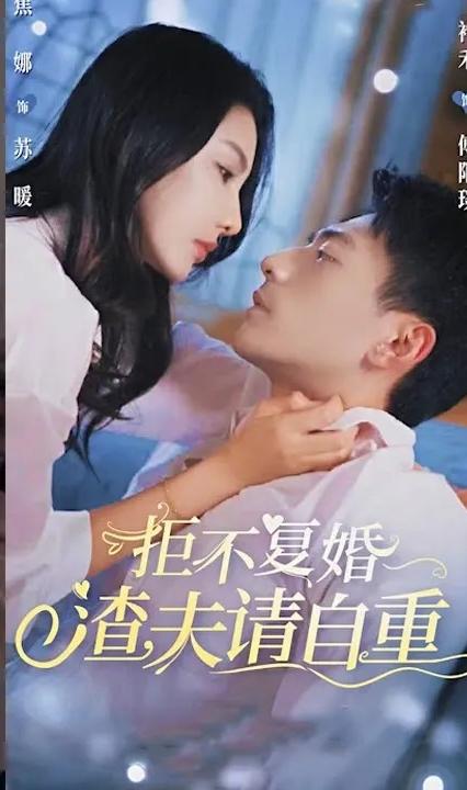 拒不复婚,渣夫请自重