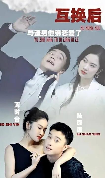 互换后,与渣男他弟恋爱了