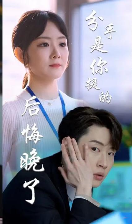 分手是你提的,后悔晚了