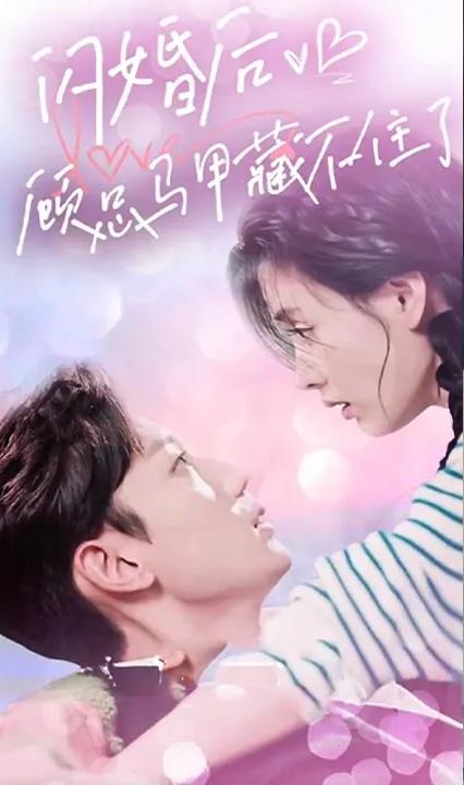 闪婚后,顾总马甲藏不住了
