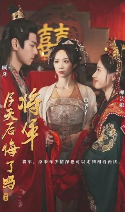将军,今天后悔了吗