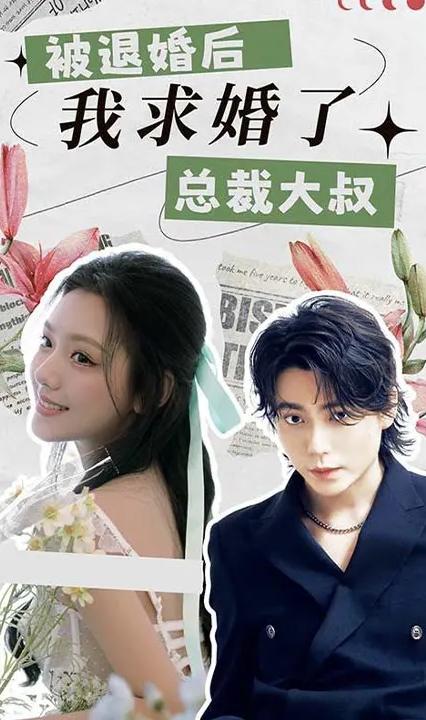 被退婚后,我求婚了总裁大叔
