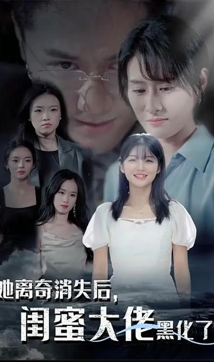 她离奇消失后,闺蜜大佬黑化了