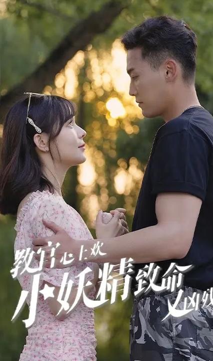 教官心上欢,小妖精致命又凶残
