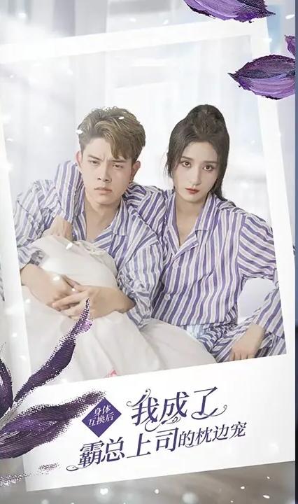 身体互换后,我成了霸总上司的枕边宠