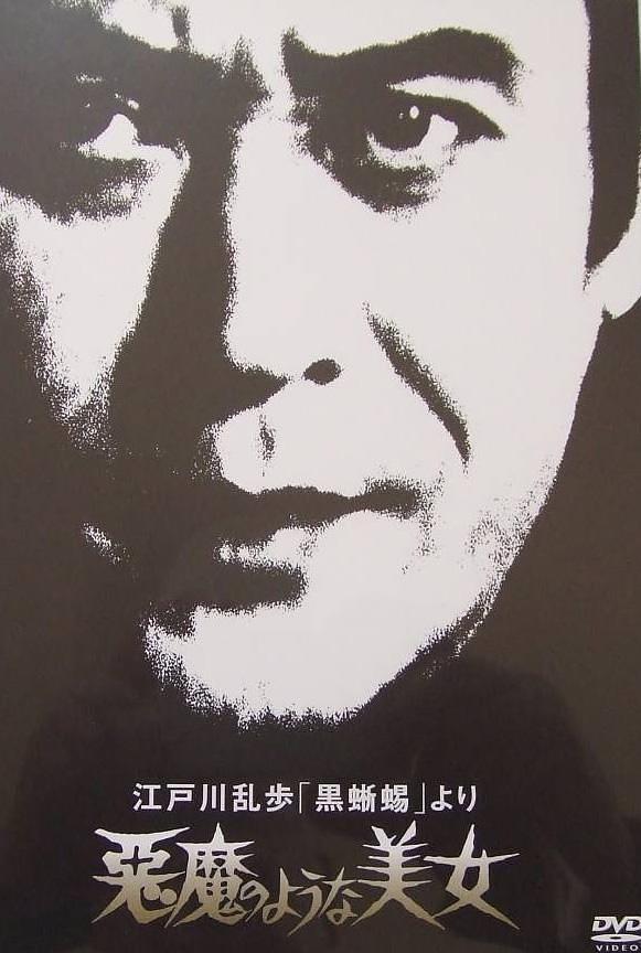 明智小五郎美女系列:恶魔般的美女
