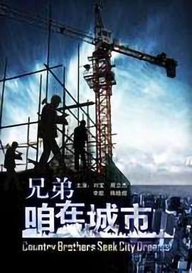 兄弟,咱在城市