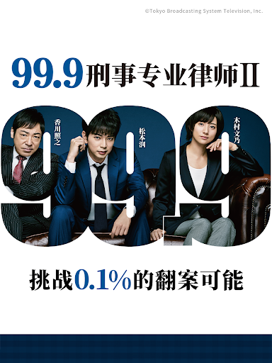 99.9:刑事专业律师 第二季