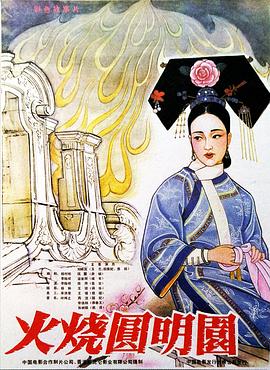 火烧圆明园(1983)