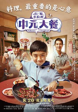 百味小厨神:中元大餐