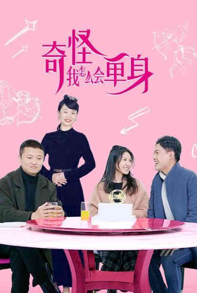 奇怪,我怎么会单身?