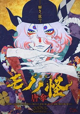 怪化猫:唐伞 劇場版