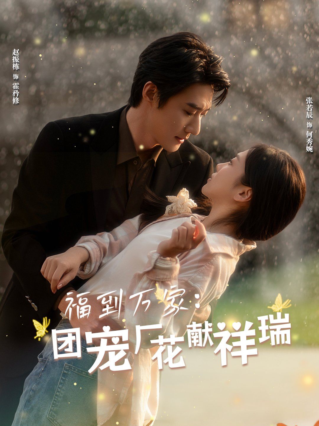 福到万家团宠厂花献祥瑞(哪有动情是意外)