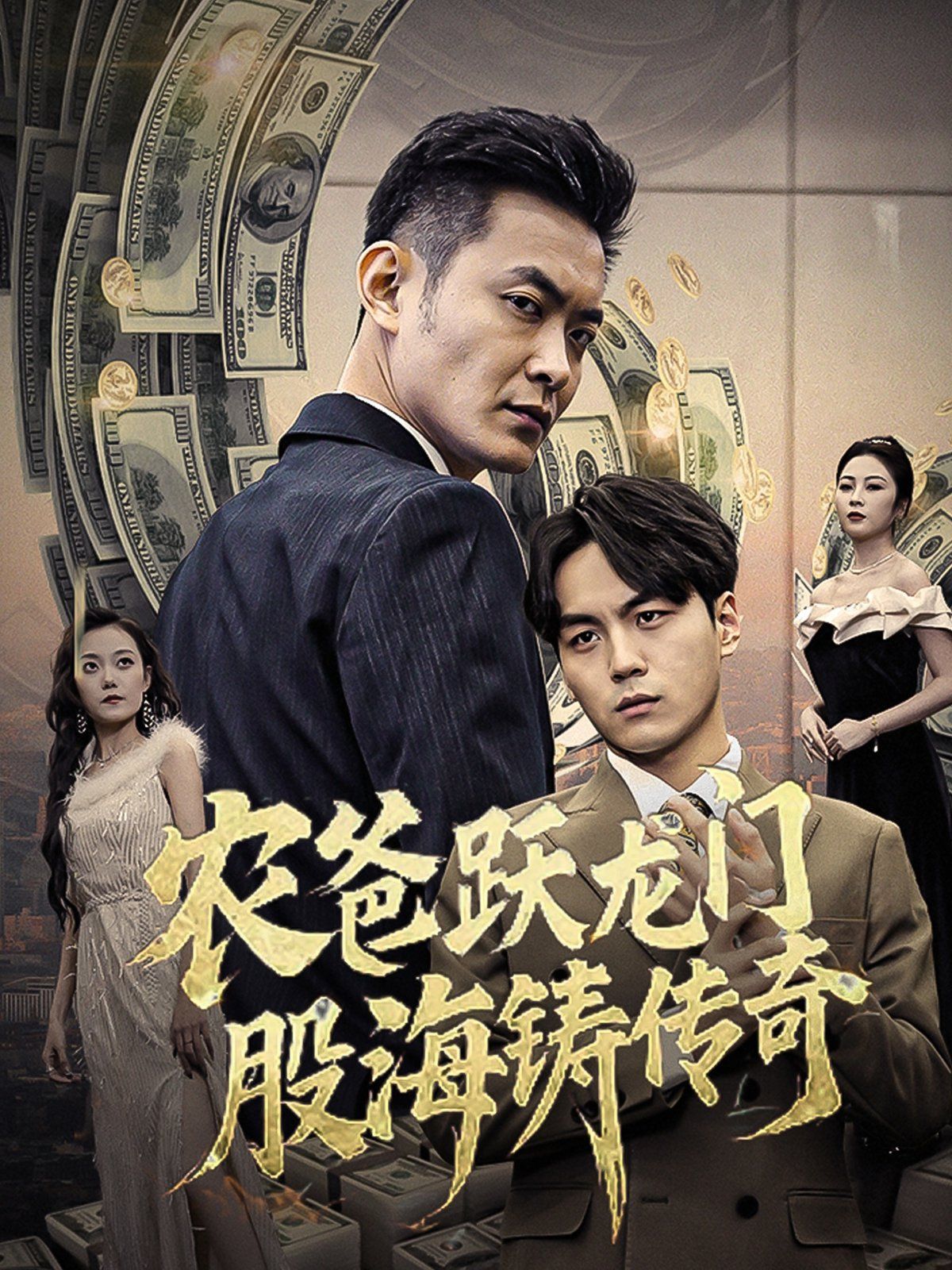 农爸跃龙门股海铸传奇(人不可貌相)