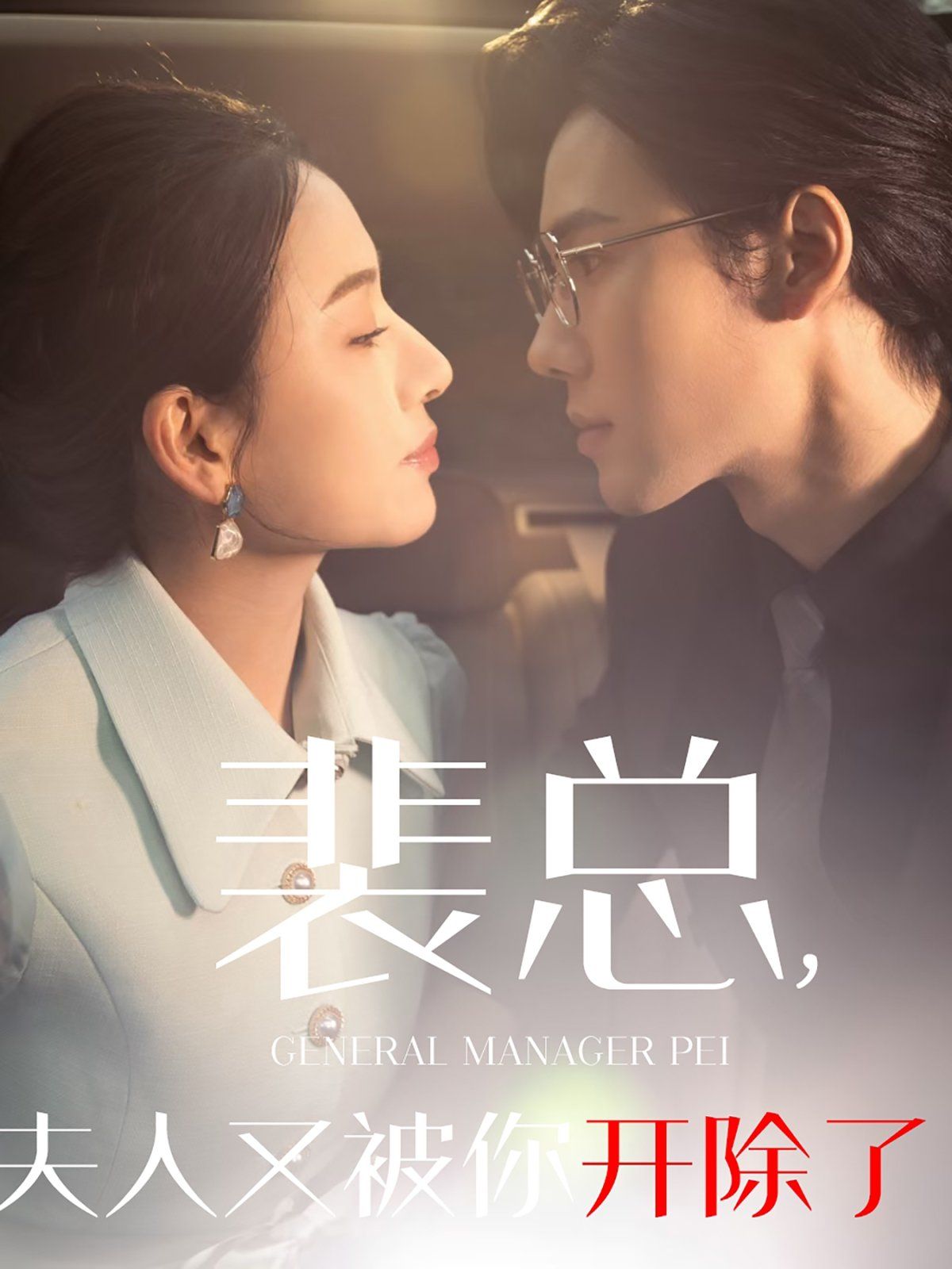 裴总夫人又被你开除了(黎小姐又被你开除了)(她是我的欢喜冤家)