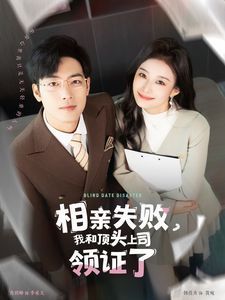 相亲失败我和顶头上司领证了(相亲失败,我和顶头上司领证了)