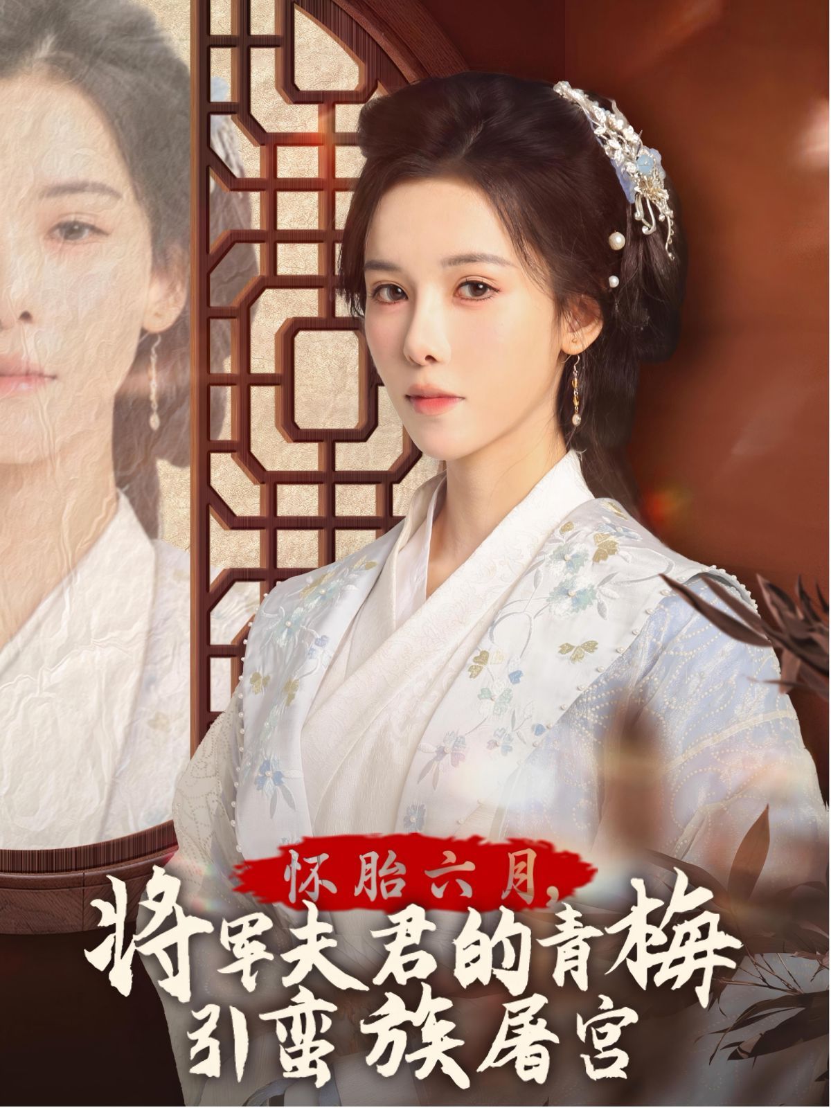怀胎六月,将军夫君的青梅引蛮族屠宫-霜雪千年