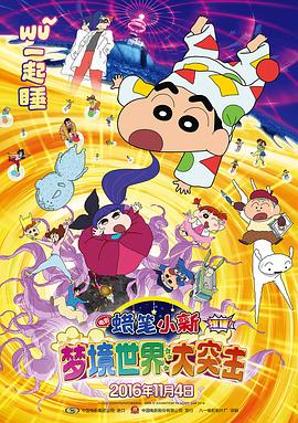 蜡笔小新:梦境世界大突击(原声版)