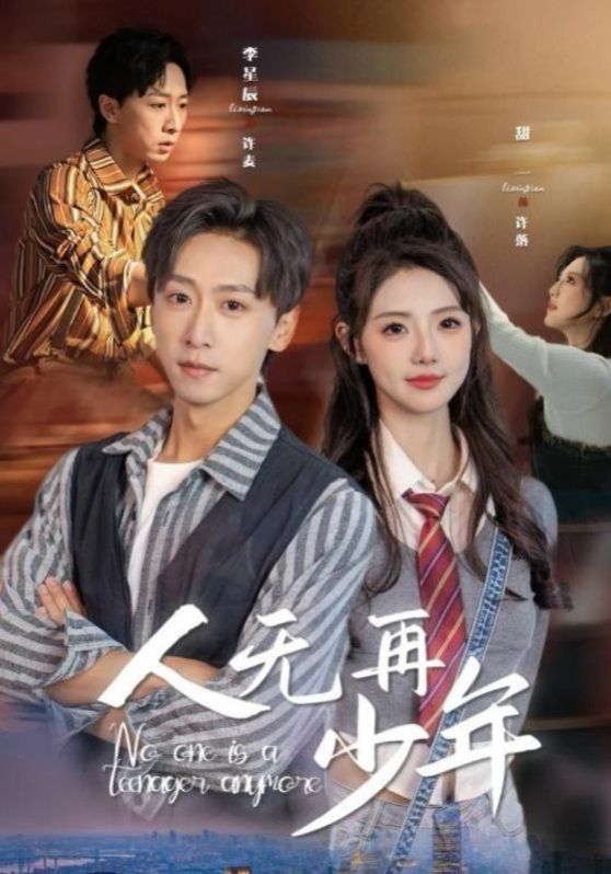 人无再少年(再醒来后老婆大我三十岁)