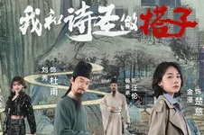 跟着唐诗去旅行第一季:我和诗圣做搭子