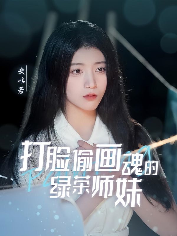 打脸偷画魂的绿茶师妹(天才画师不好惹)