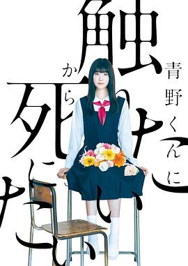 为了触摸青野同学,所以我想死