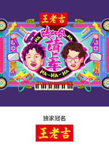 哈哈!请上车